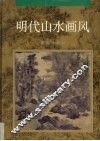 明代山水画风