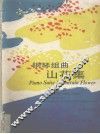 山花集 钢琴组曲 Piano suite