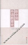 新中国外语教育史