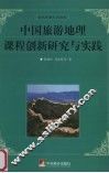 中国旅游课程创新研究与实践