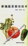 新编蔬菜栽培技术