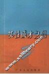 女性成才之路