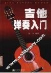 吉他弹奏入门