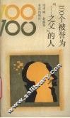 100个被誉为“……之父”的人