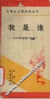 我是谁  与中学生谈“自我”