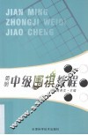 简明中级围棋教程