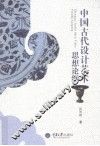 中国古代设计艺术思想论纲