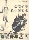 台港学者论中国文化