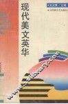 现代美文英华 电子书封面