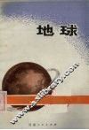 地球