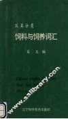 汉英分类饲料与饲养词汇