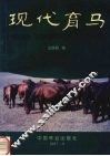 现代育马