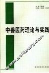 中兽医药理论与实践