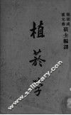植菸学