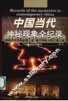 中国当代神秘现象全纪录  下