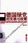 德国绿党的发展与政策