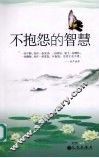 不抱怨的智慧