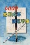 6000常用成语钢笔字帖