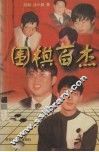 围棋百杰