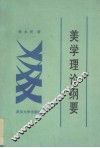 美学理论纲要