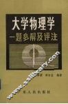 大学物理学一题多解及评注