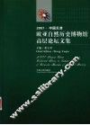 2007·中国天津  欧亚自然历史博物馆高层论坛文集
