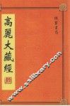 高丽大藏经  第23册