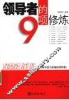 领导者的9项修炼