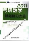 考研数学基础复习大全  2011