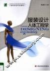 服装设计人体工程学