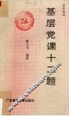 基层党课十二题