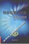 税收政策与实务  新编地方税编