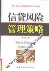 信贷风险管理策略