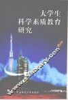 大学生科学素质教育研究