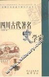 四川古代著名史学家 电子书封面