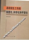 高校招生工作的制度化、科学化和平常化