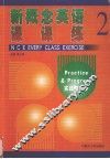 新概念英语课课练  2