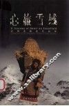 心旅雪域  袁国术摄影作品集  中英文本