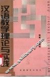 汉语教学理论与实践