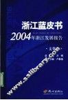 2004年浙江发展报告  文化卷