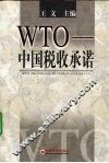 WTO-中国税收承诺