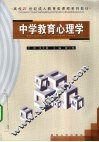 中学教育心理学