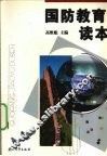 国防教育读本