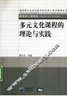 多元文化课程的理论与实践