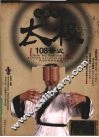 道家传统太极108全式
