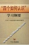 “四个如何认识”学习纲要