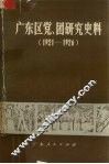 广东区党、团研究史料  1921-1926