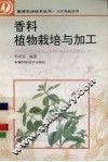 香料植物栽培与加工