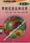 果树优良品种问答