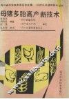 母猪多胎高产新技术